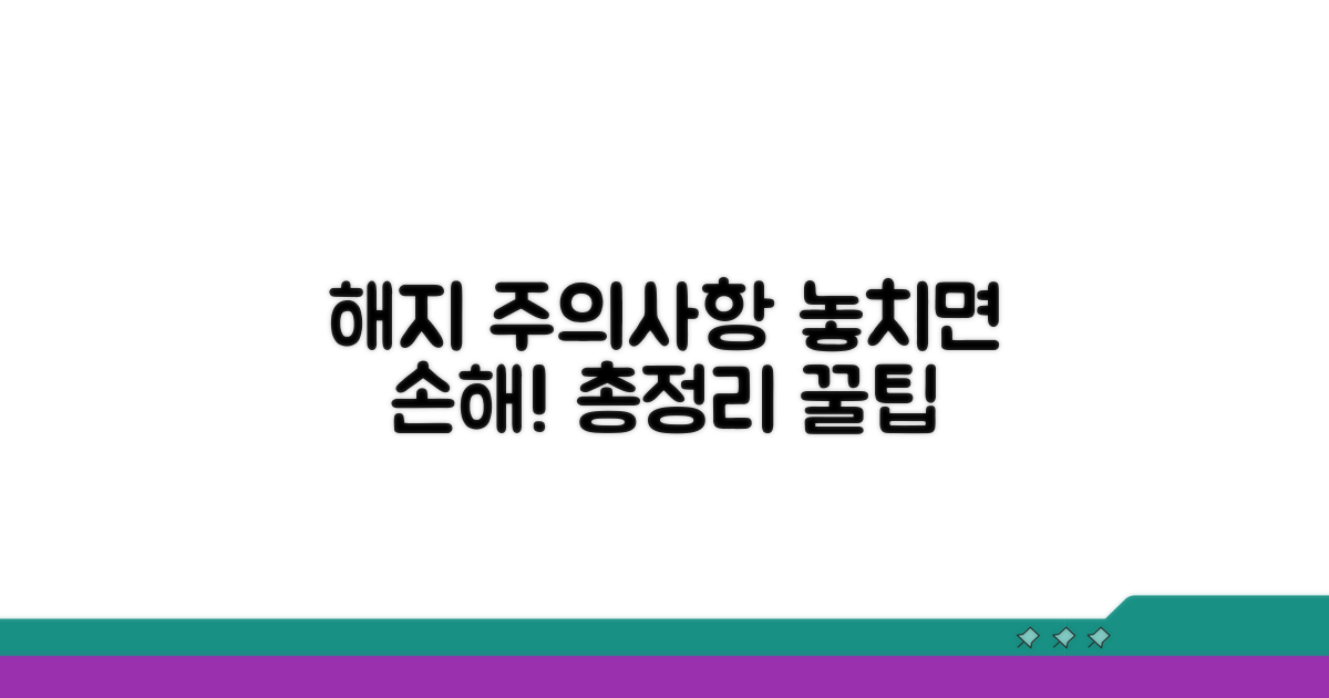 놓치기 쉬운 해지 주의사항 총정리