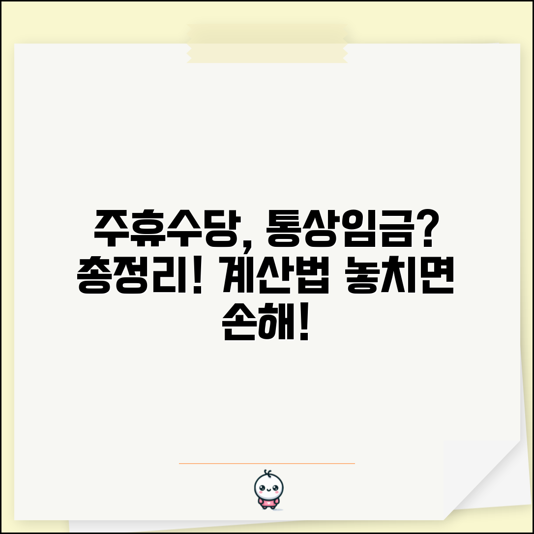 주휴수당 통상임금 포함 여부 | 법적 해석, 급여 계산 및 주의사항 총정리