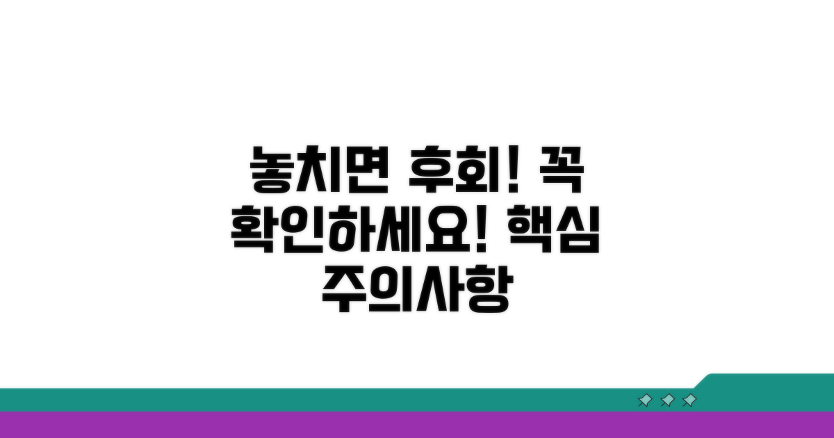 놓치기 쉬운 주의사항은?
