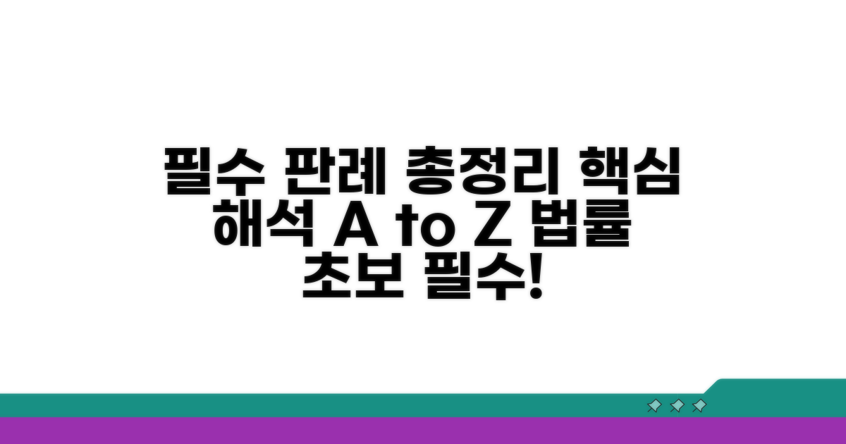 법원 판례와 해석 총정리