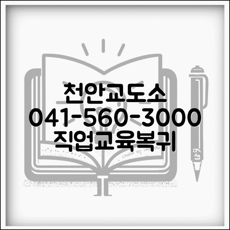 천안교도소 전화번호 041-560-3000 | 수용자 직업교육 및 사회복귀 준비 정보