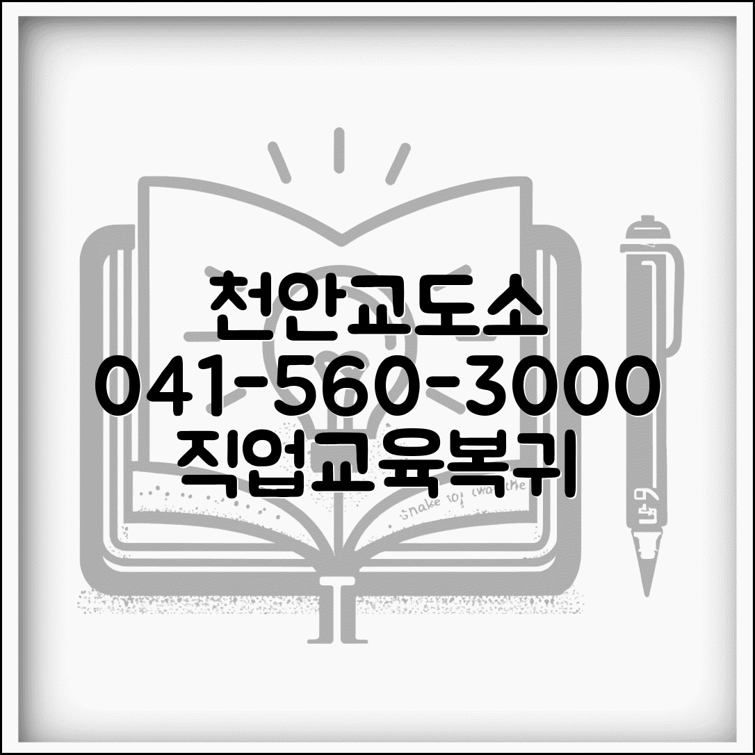 천안교도소 전화번호 041-560-3000 | 수용자 직업교육 및 사회복귀 준비 정보