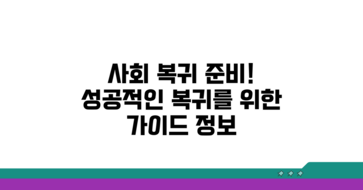 사회 복귀 위한 준비 프로그램 정보