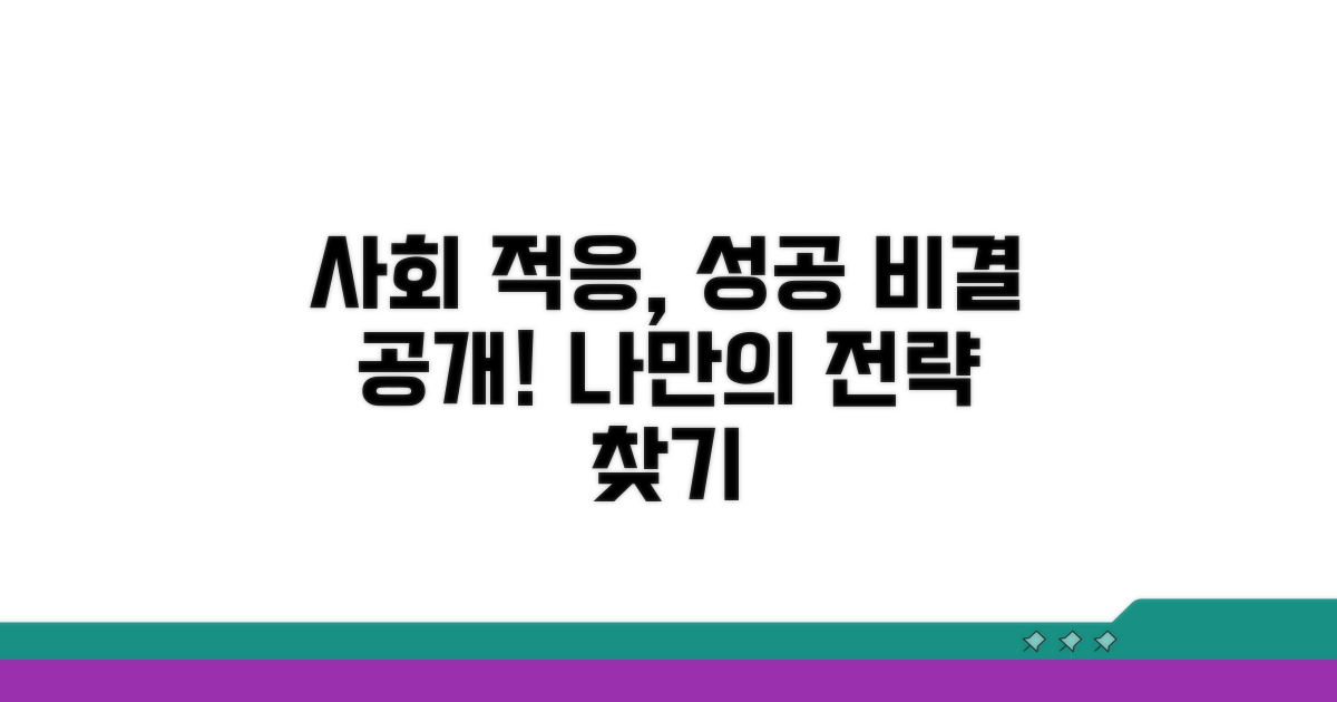 성공적인 사회 적응 팁