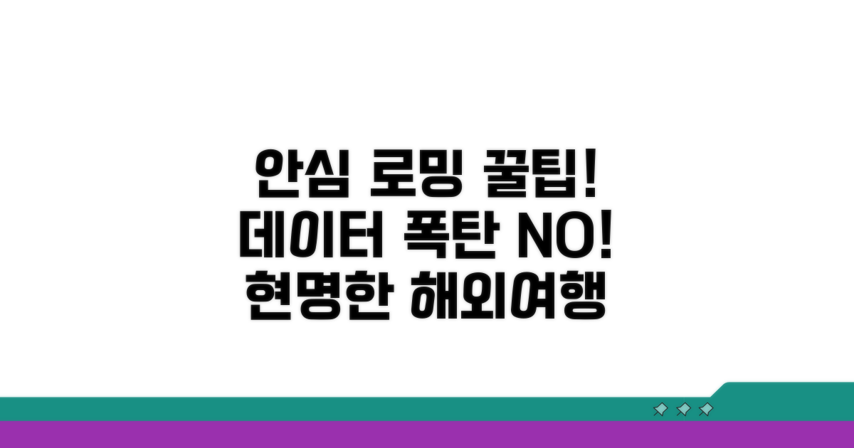 안심 로밍을 위한 추가 팁과 활용법