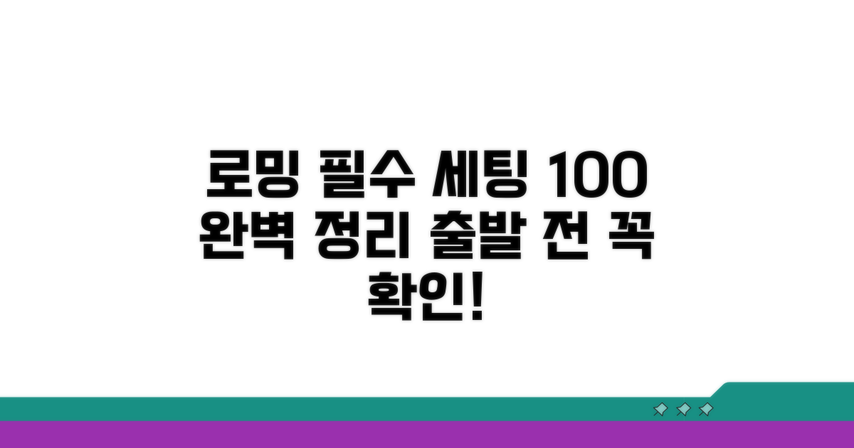 로밍 전 필수 설정 방법 완벽 정리