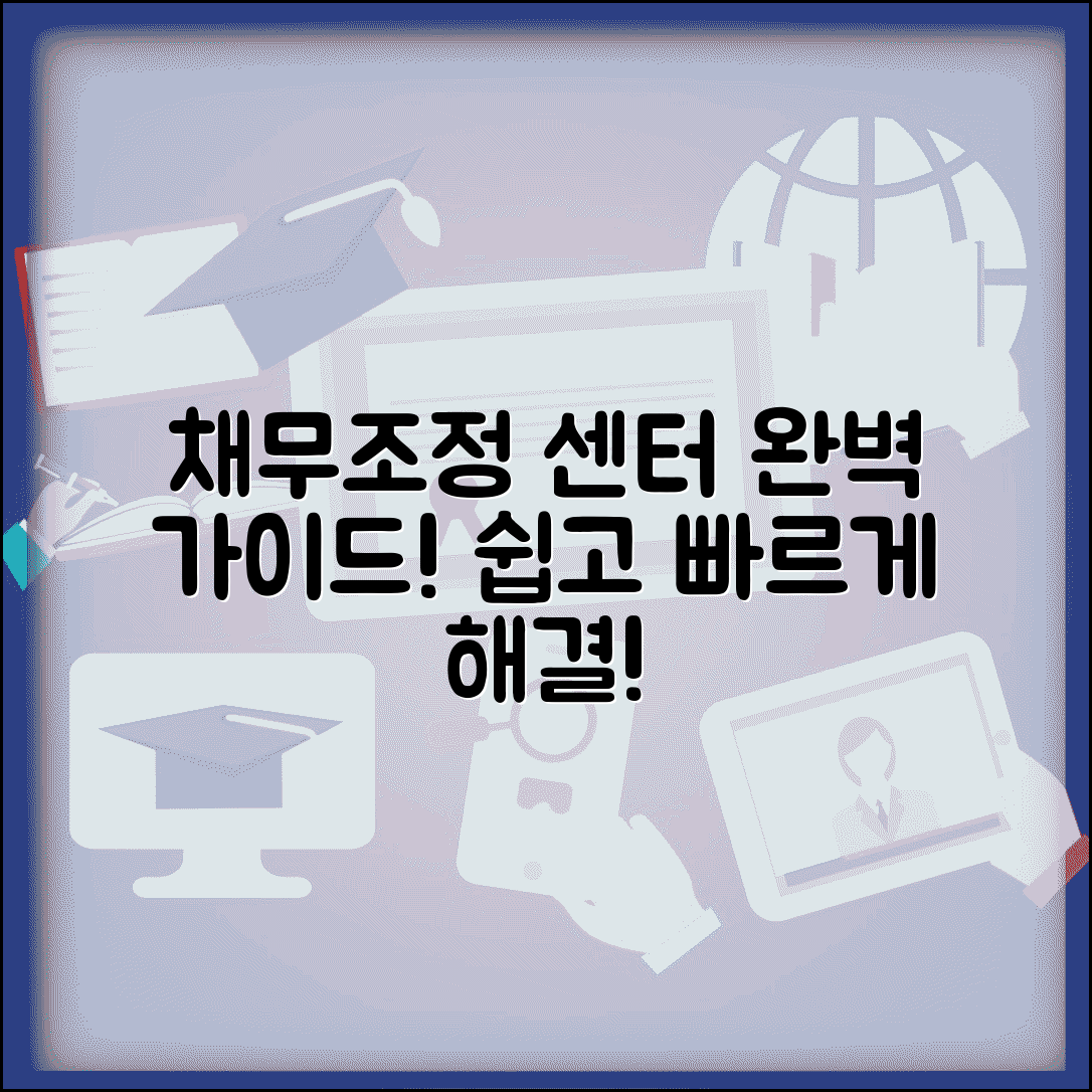 채무조정 지원센터 이용법 | 상담 예약부터 접수절차, 위치, 연락처까지 총정리