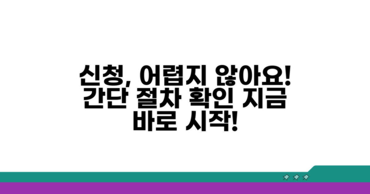 신청 절차, 어렵지 않아요!