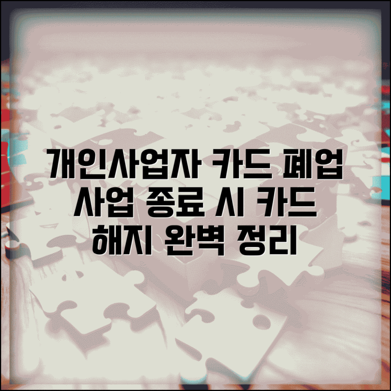 개인사업자 카드 폐업 | 사업 종료 시 사업자카드 해지 절차, 늦지 않게 마무리하기