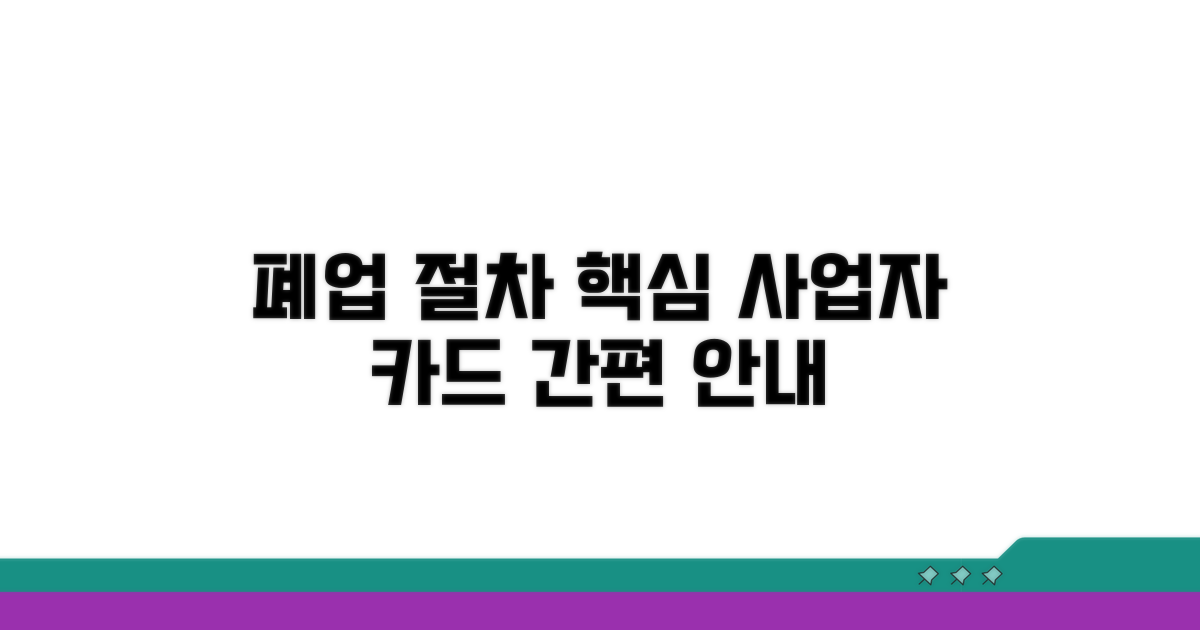 사업자 카드 폐업 절차 핵심 안내