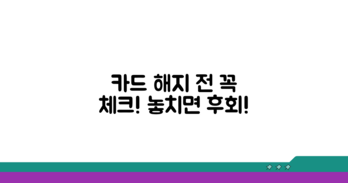 카드 해지 전 필수 체크리스트