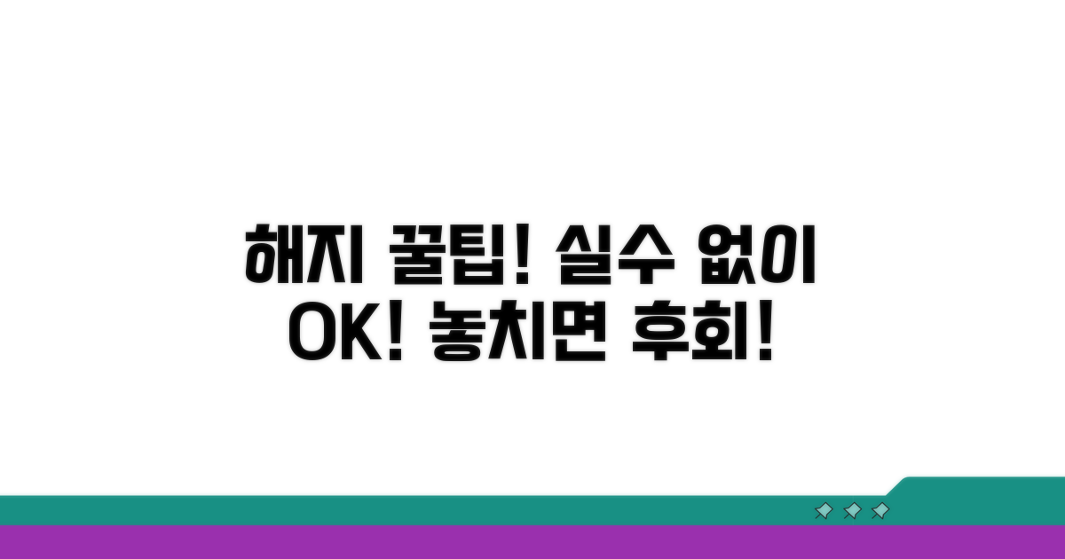 해지 시 주의사항과 오류 방지