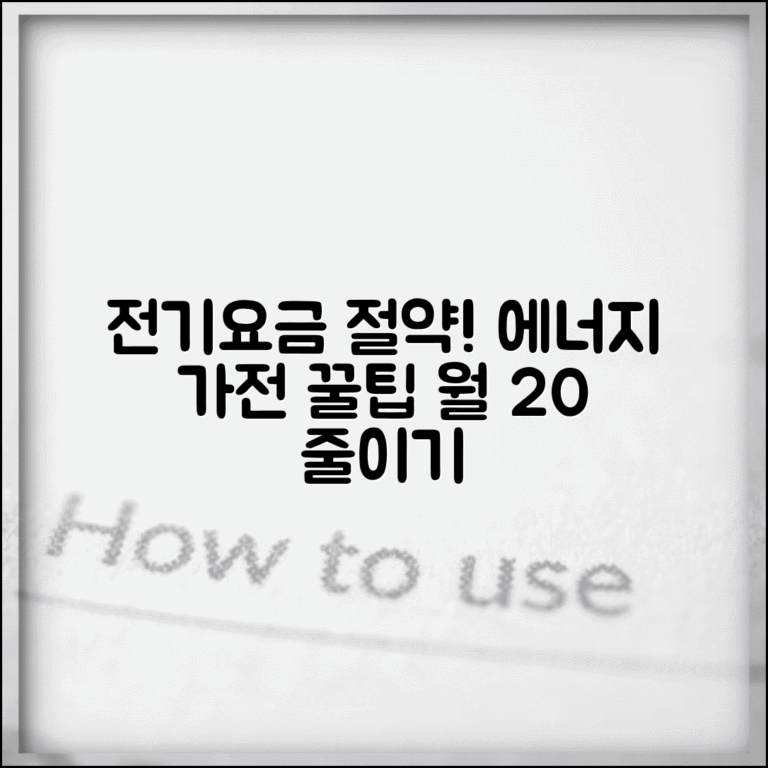 전기요금 절약 방법 | 전기료 줄이는 팁 | 에너지 절약 가전 꿀팁 총정리