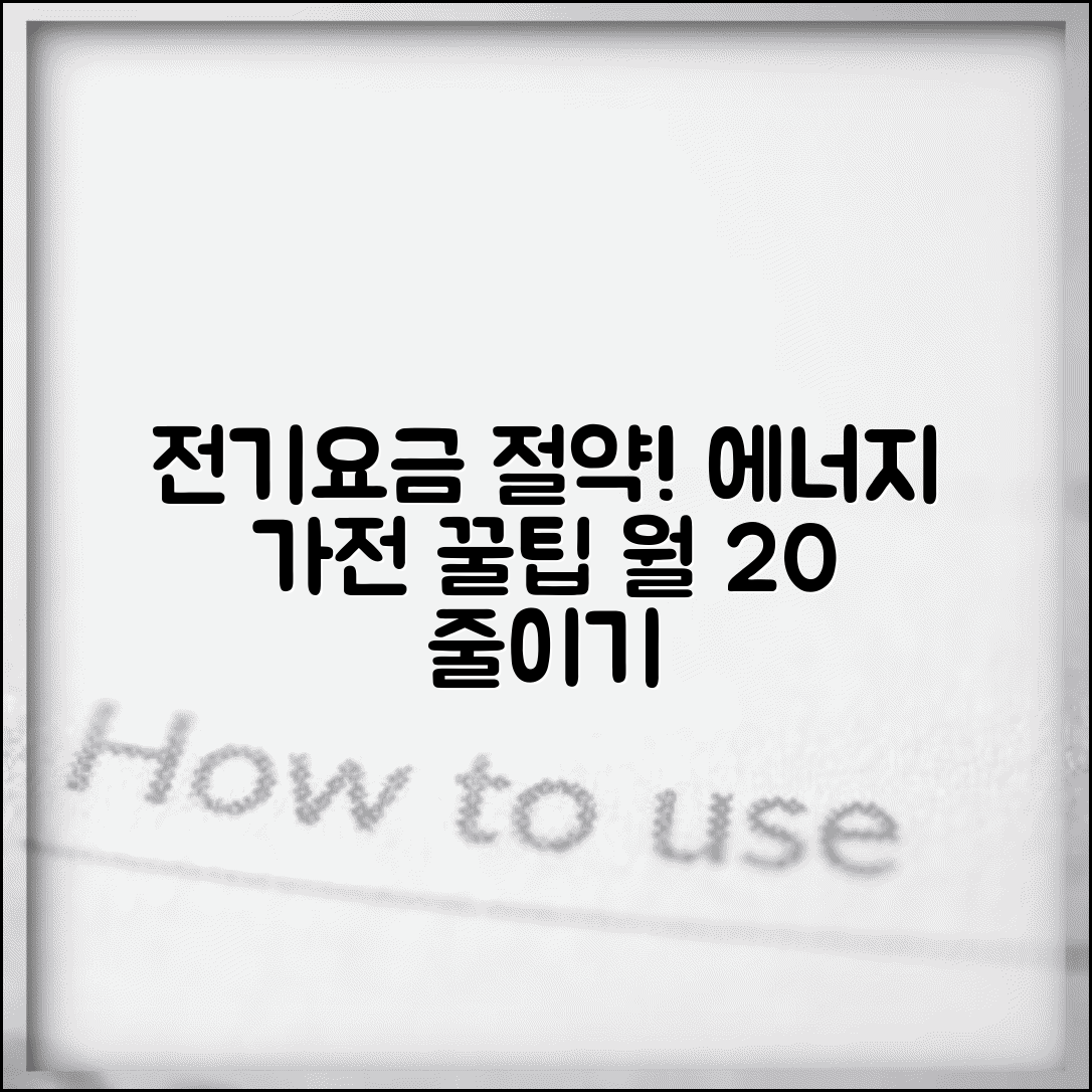 전기요금 절약 방법 | 전기료 줄이는 팁 | 에너지 절약 가전 꿀팁 총정리