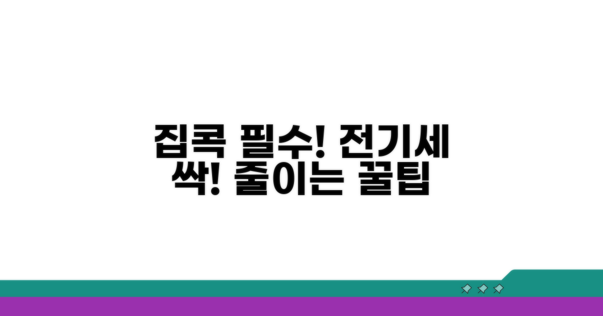 집콕 필수! 전기요금 줄이는 꿀팁