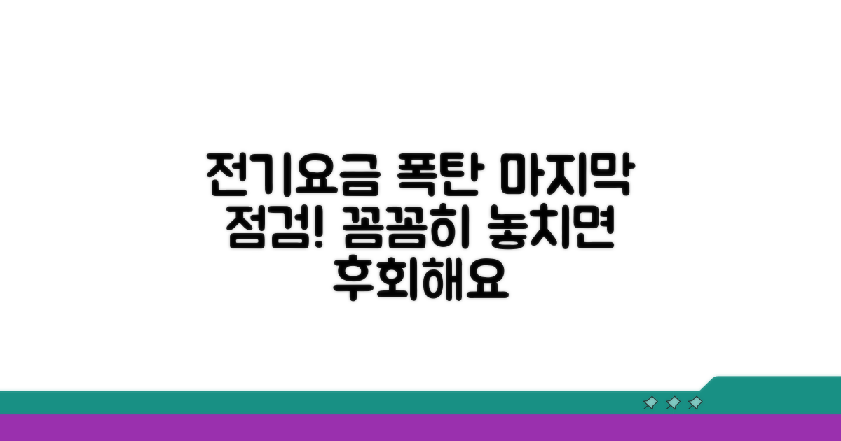 전기요금 폭탄 막는 마지막 점검