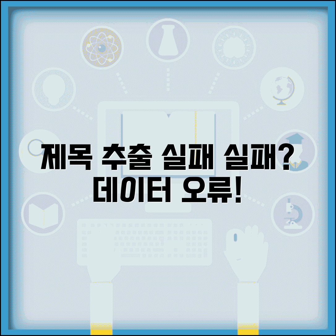제목 추출 실패