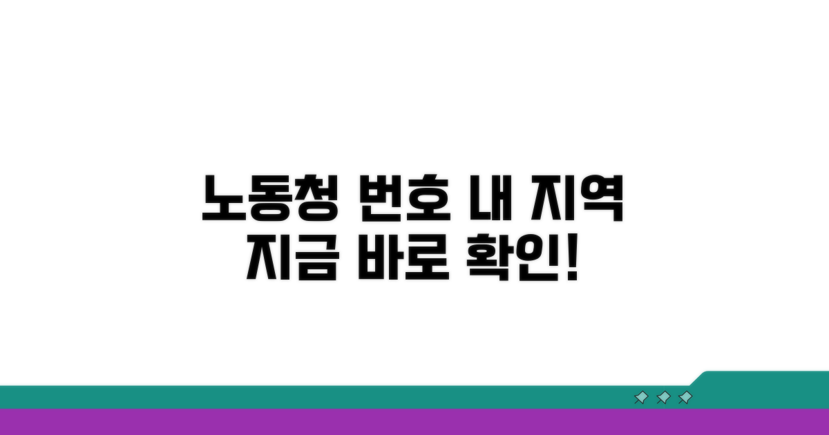 지역별 노동청 번호 확인하기