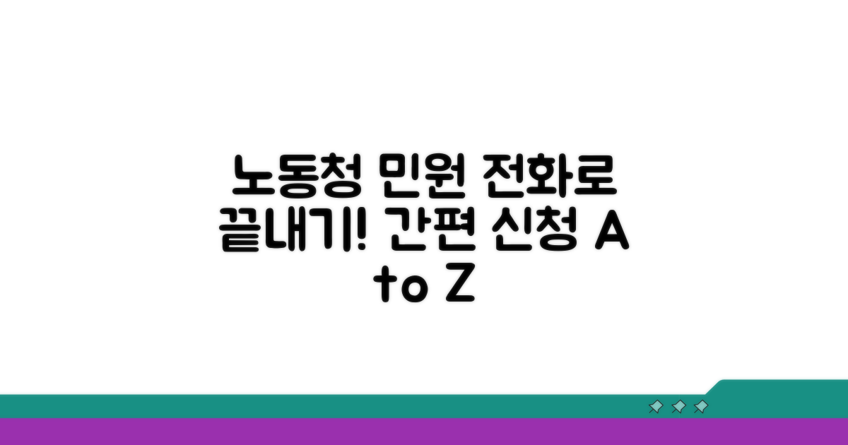 전화로 노동청 민원 신청하는 법