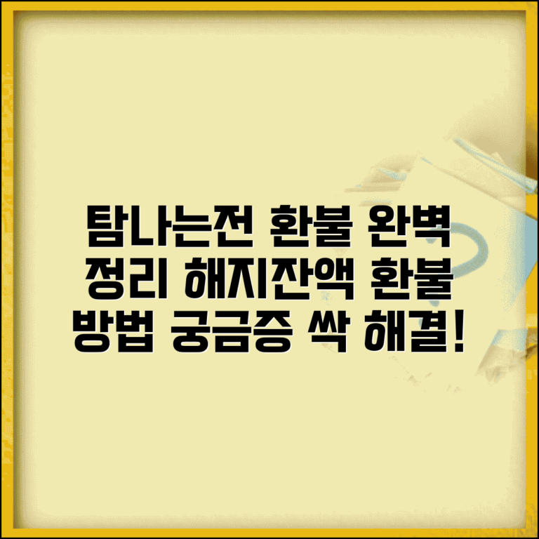탐나는전 환불 방법 | 잔액환불 해지환불 절차 완벽정리 알아보기