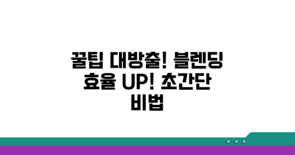 효율 높이는 블렌드 꿀팁 대방출
