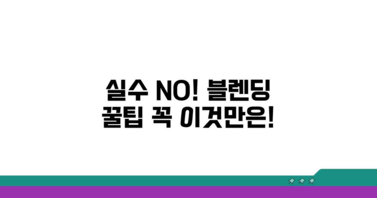 실수 줄이는 블렌드 주의사항
