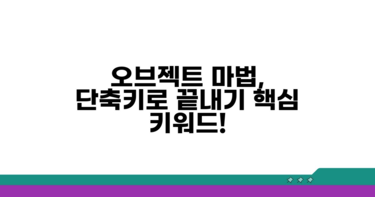 오브젝트 혼합 마법, 단축키로 완성