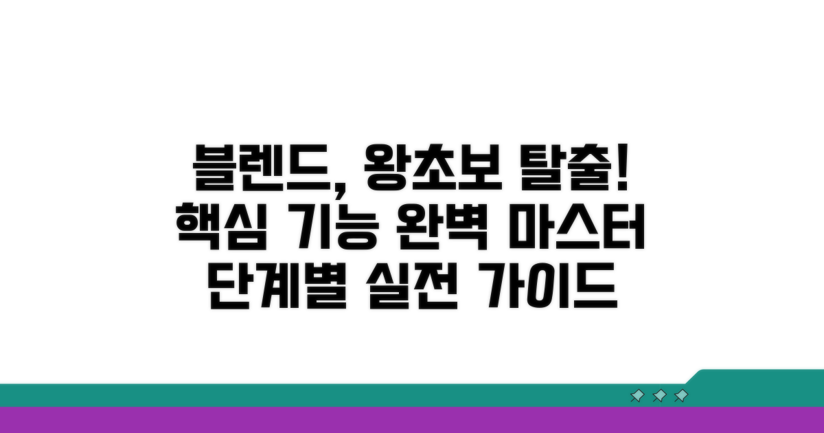블렌드 기능 단계별 활용법 총정리