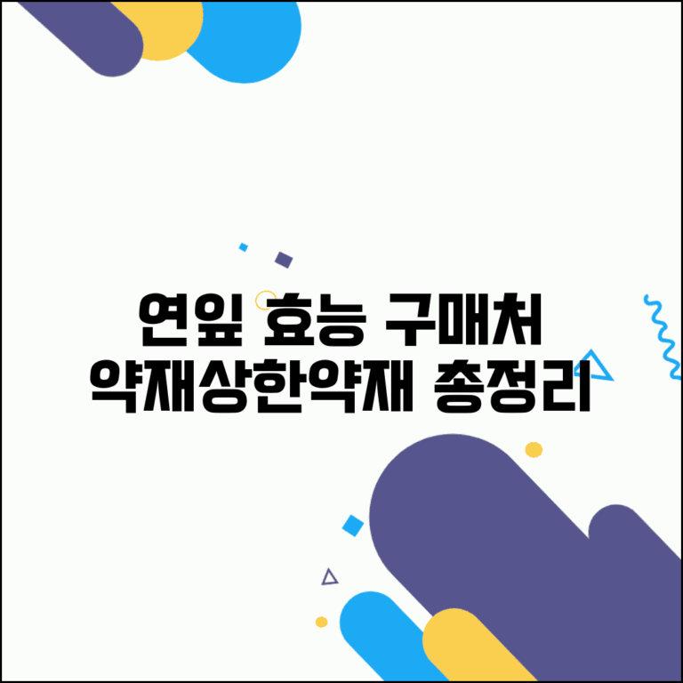 연잎판매하는곳 약재상 한약재 | 연잎 구매 가능한 판매처, 효능부터 섭취법까지 총정리