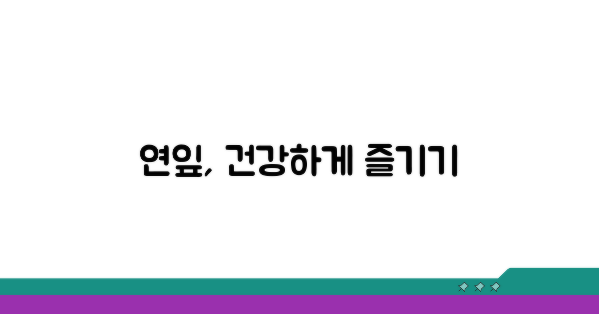 건강하게 연잎 활용하기