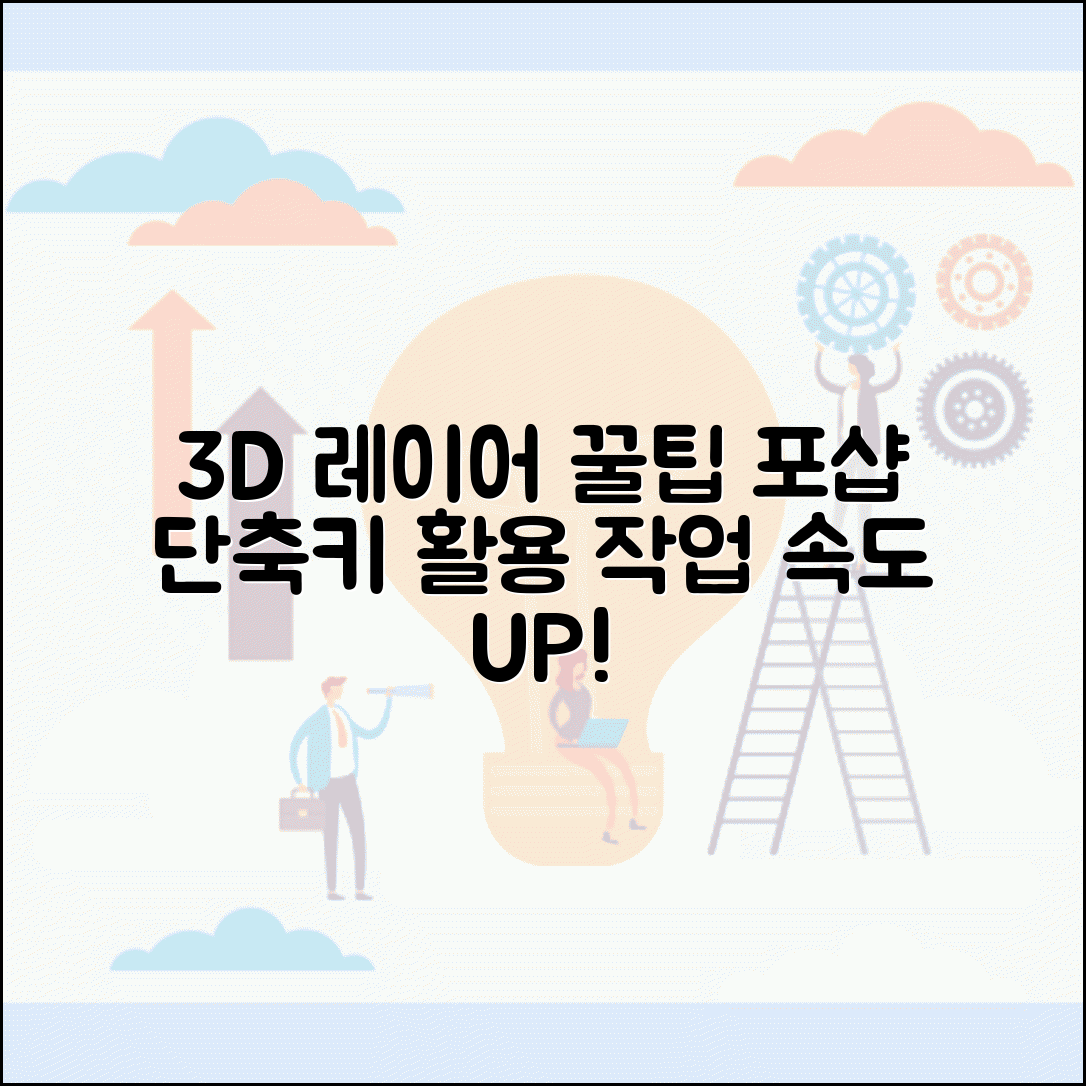 포토샵 3D 레이어 단축키 가이드 | 3D 작업 효율 높이는 방법 및 팁
