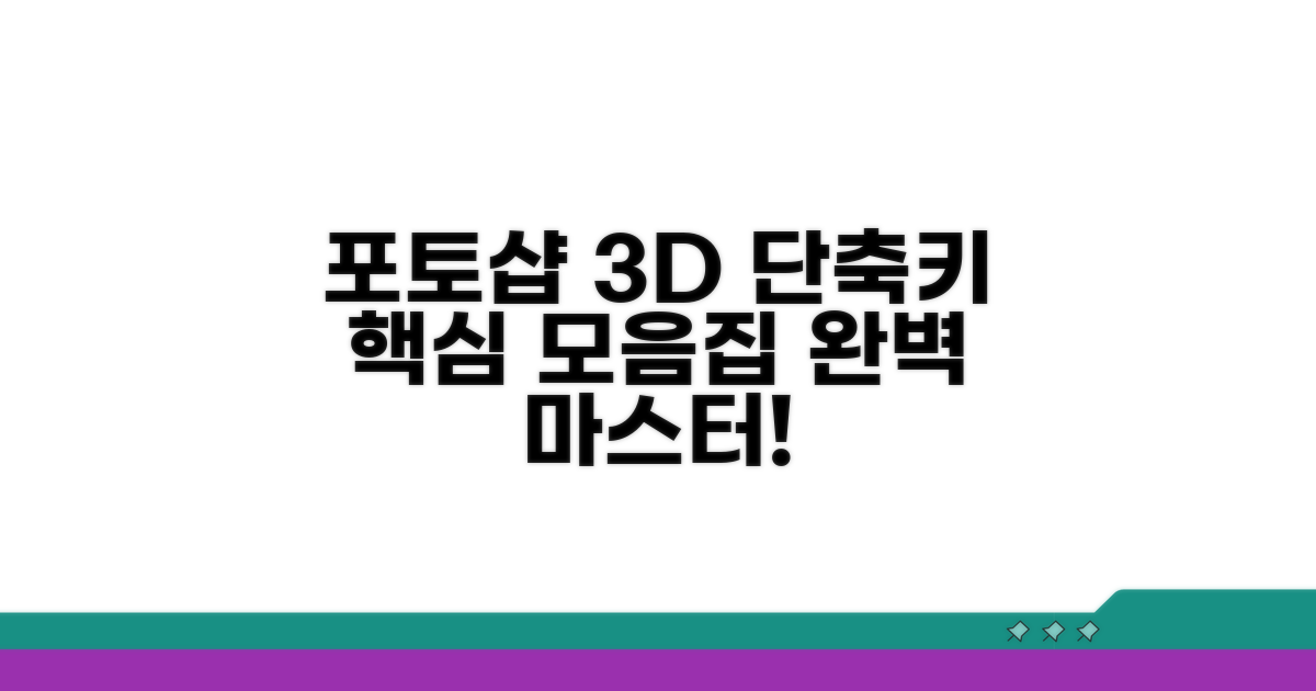 포토샵 3D 레이어 단축키 완벽 가이드