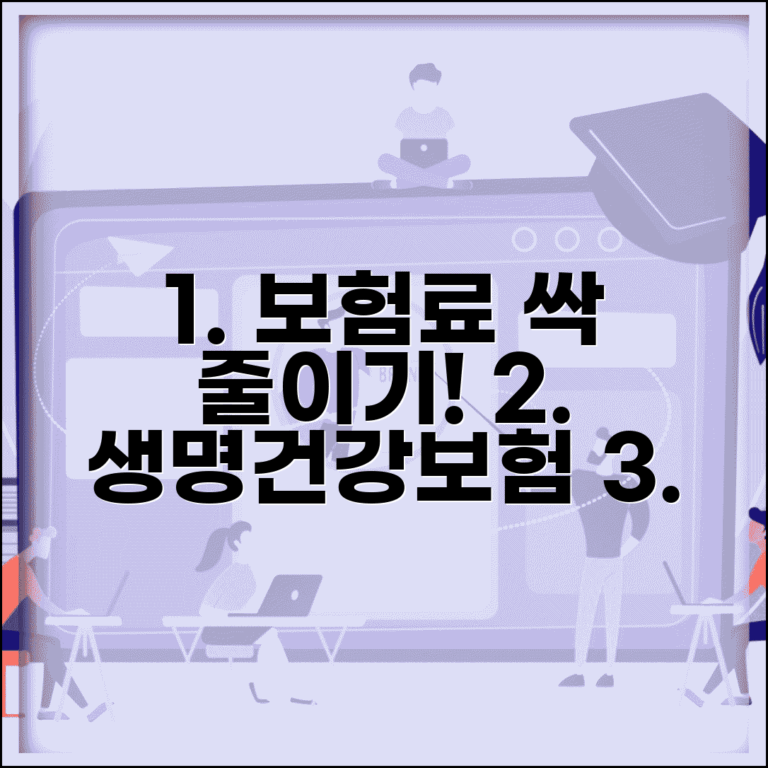 생명보험 보험료 할인 및 건강보험 월 보험료 절약 | 현명한 보험료 줄이기 방법 총정리