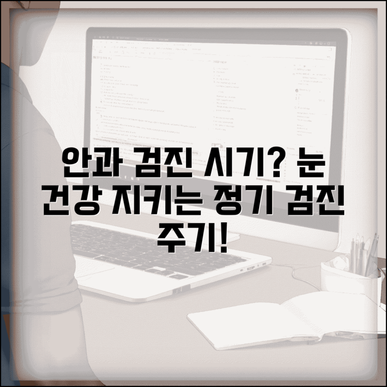 안과 검진 시기 언제 하는지 | 눈 정기 검진 적정 주기, 알아두면 좋은 정보