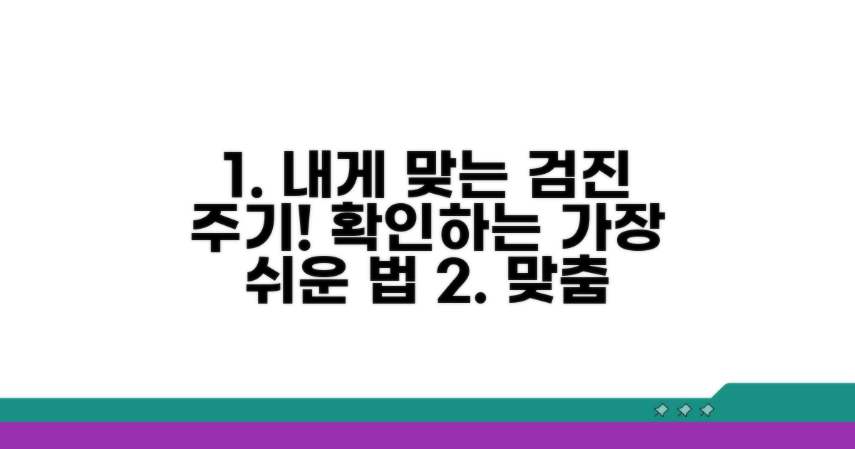 나에게 맞는 검진 주기 확인 방법