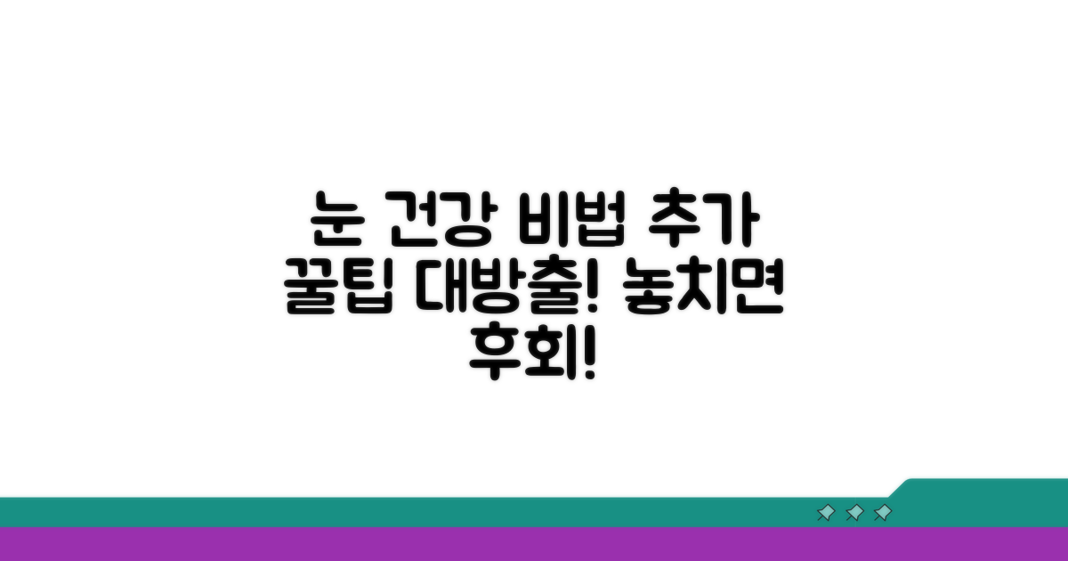 눈 건강 지키는 추가 팁 모음