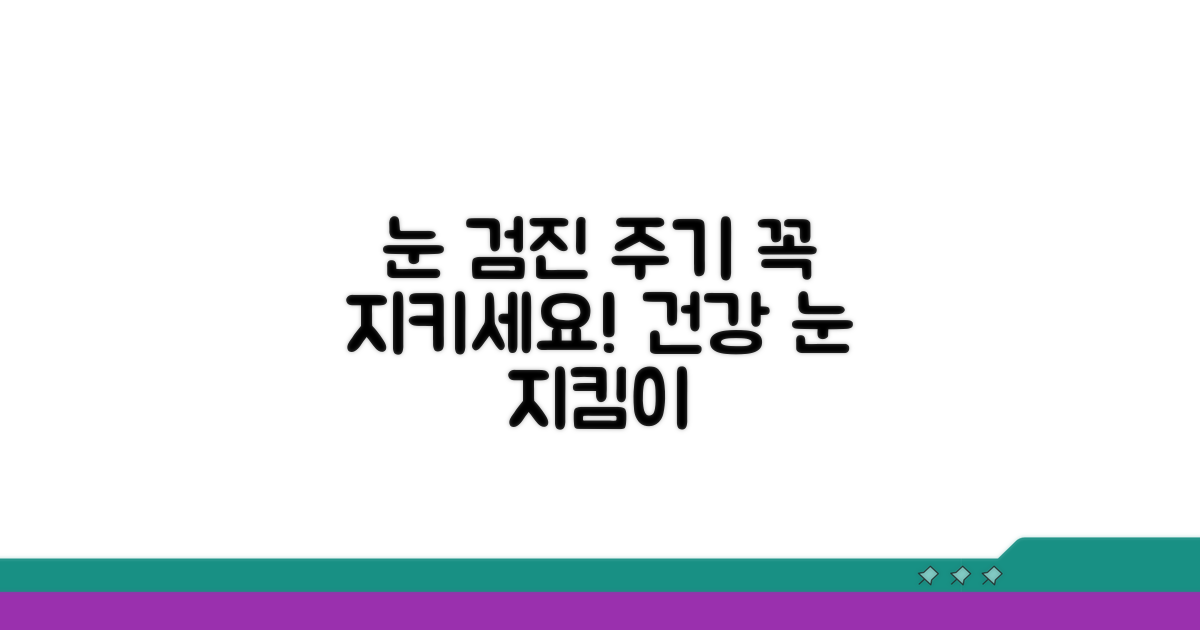 눈 건강 정기 검진 주기 알아보기