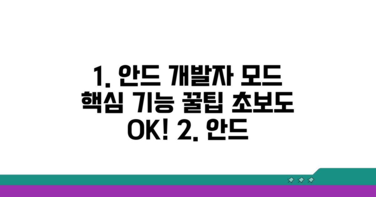 안드로이드 개발자 모드, 핵심 기능 파헤치기