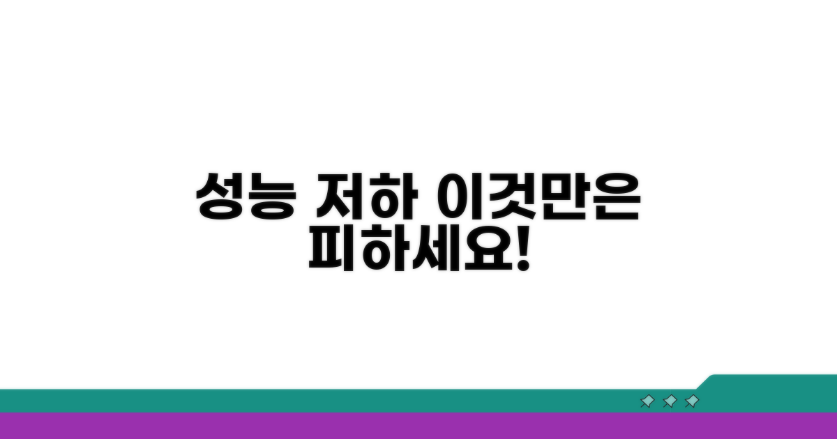 성능 저하 부르는 설정, 이것만은 피하세요