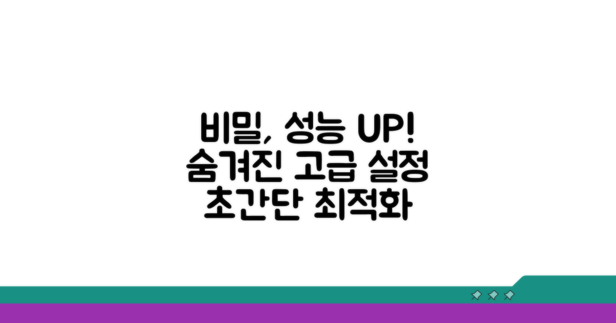 숨겨진 고급 설정, 성능 최적화 비결