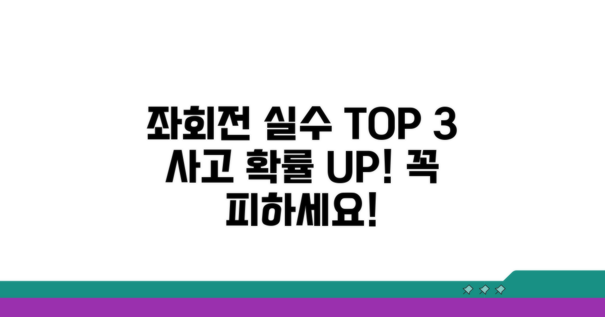 좌회전 시 꼭 피해야 할 실수들