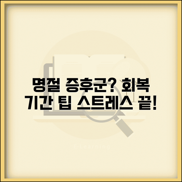 명절 증후군 증상 지속 기간 | 명절 스트레스 회복 방법, 기간, 증상 종류별 회복 팁