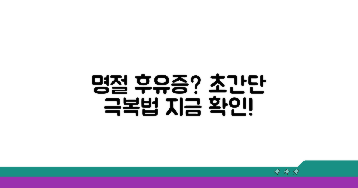 명절 후유증, 빠르게 극복하는 법
