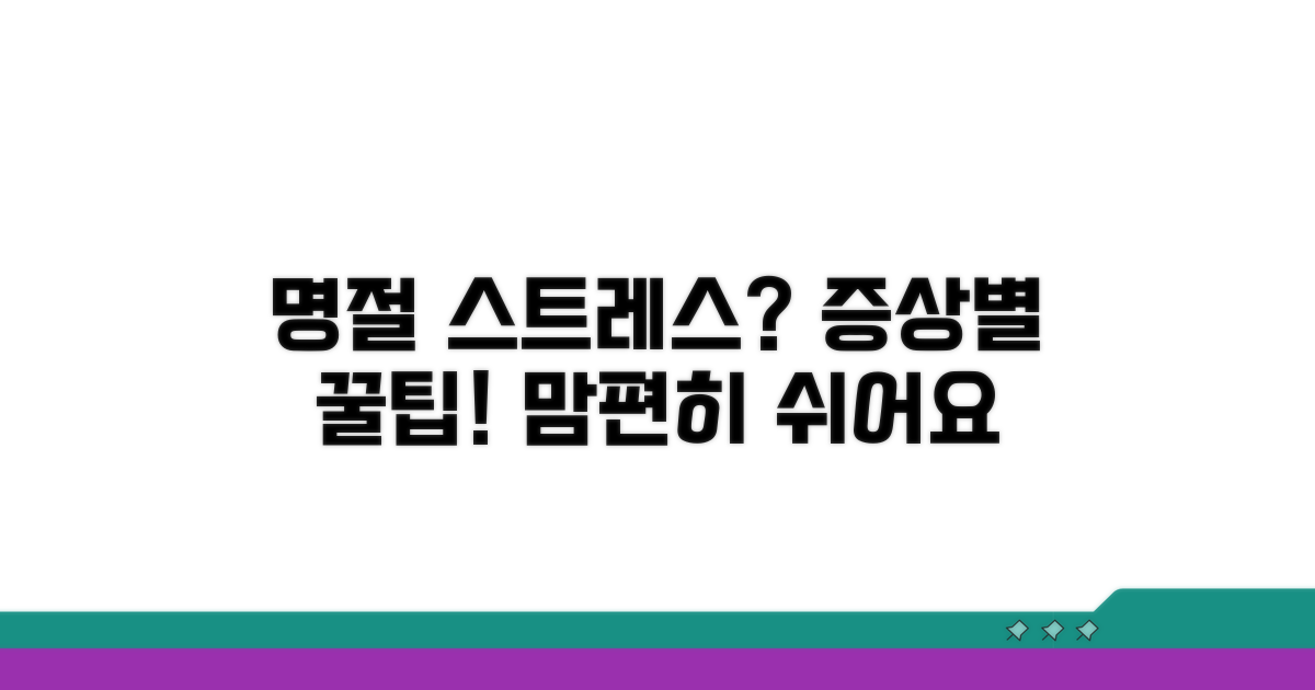 증상별 명절 스트레스 회복 팁