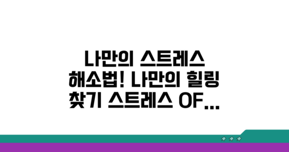 나만의 스트레스 회복 솔루션 찾기