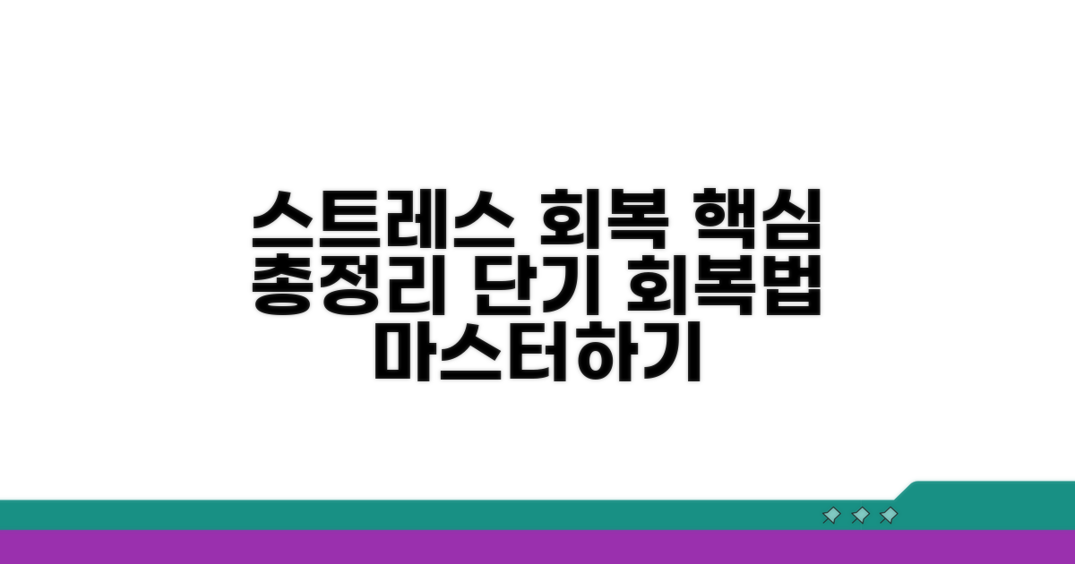 스트레스 회복 기간, 핵심 정리