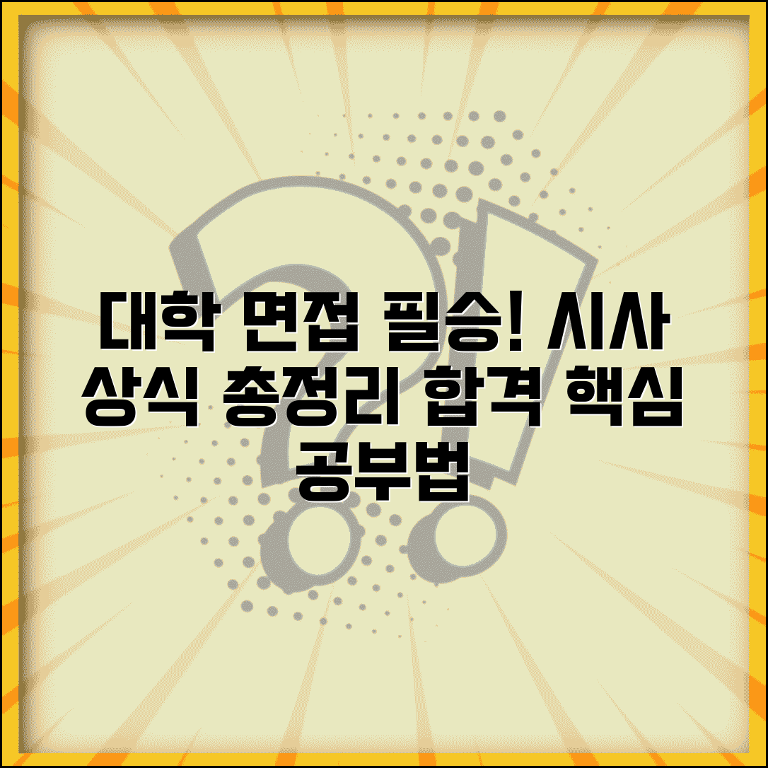 대학 면접 시사 상식 준비 범위 공부 방법 | 면접 질문 대비 핵심 총정리