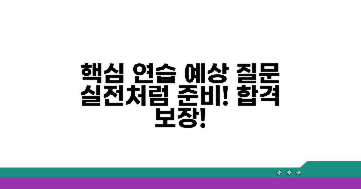 실전 연습과 예상 질문