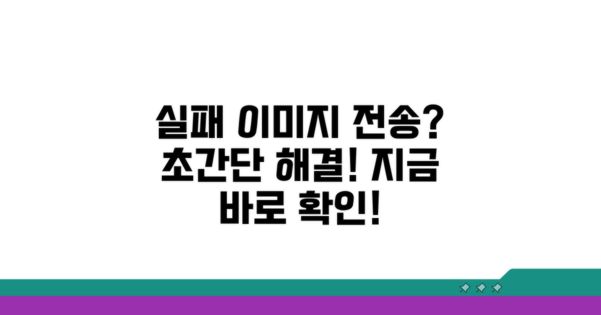 이미지 보내기 실패 해결 방법