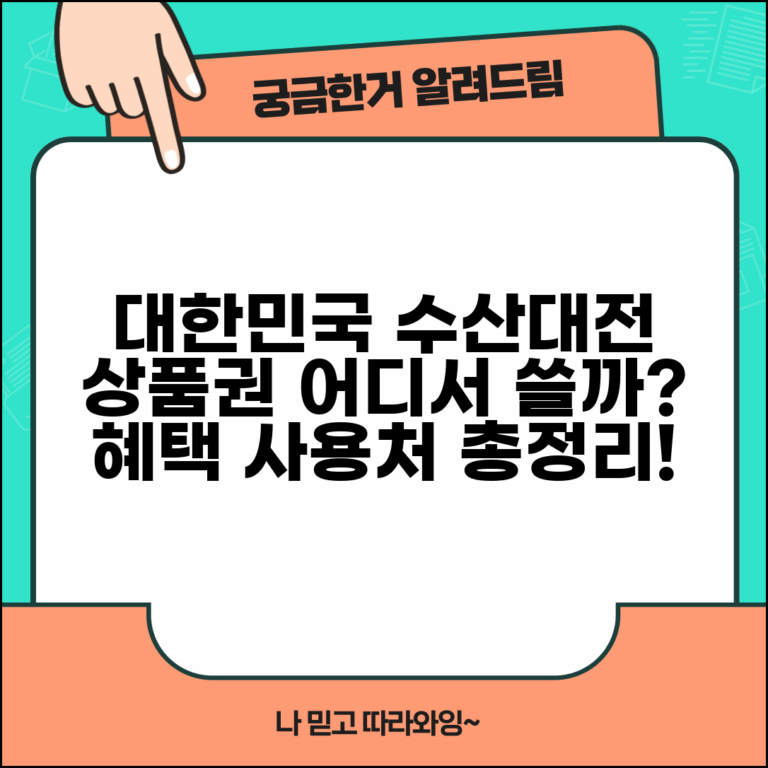대한민국수산대전상품권 사용처 | 수산물 구매 및 식당 이용 안내, 혜택 총정리